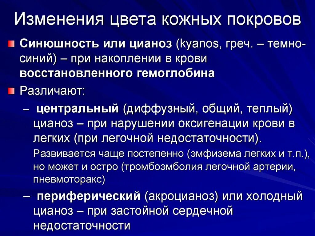 Можно ли по состоянию кожных покровов человека. Изменения кожных покровов. Изменение цвета кожных покровов. Кожные покровы нормальной окраски. Механизм центрального цианоза.