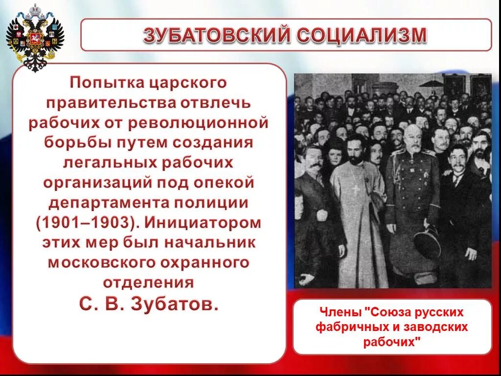 Революционная борьба организация. Зубатовский социализм 1902-1903 гг. Зубатовский социализм презентация. Общественные организации в России в 1894- 1904 гг. Итоги зубатовского социализма.