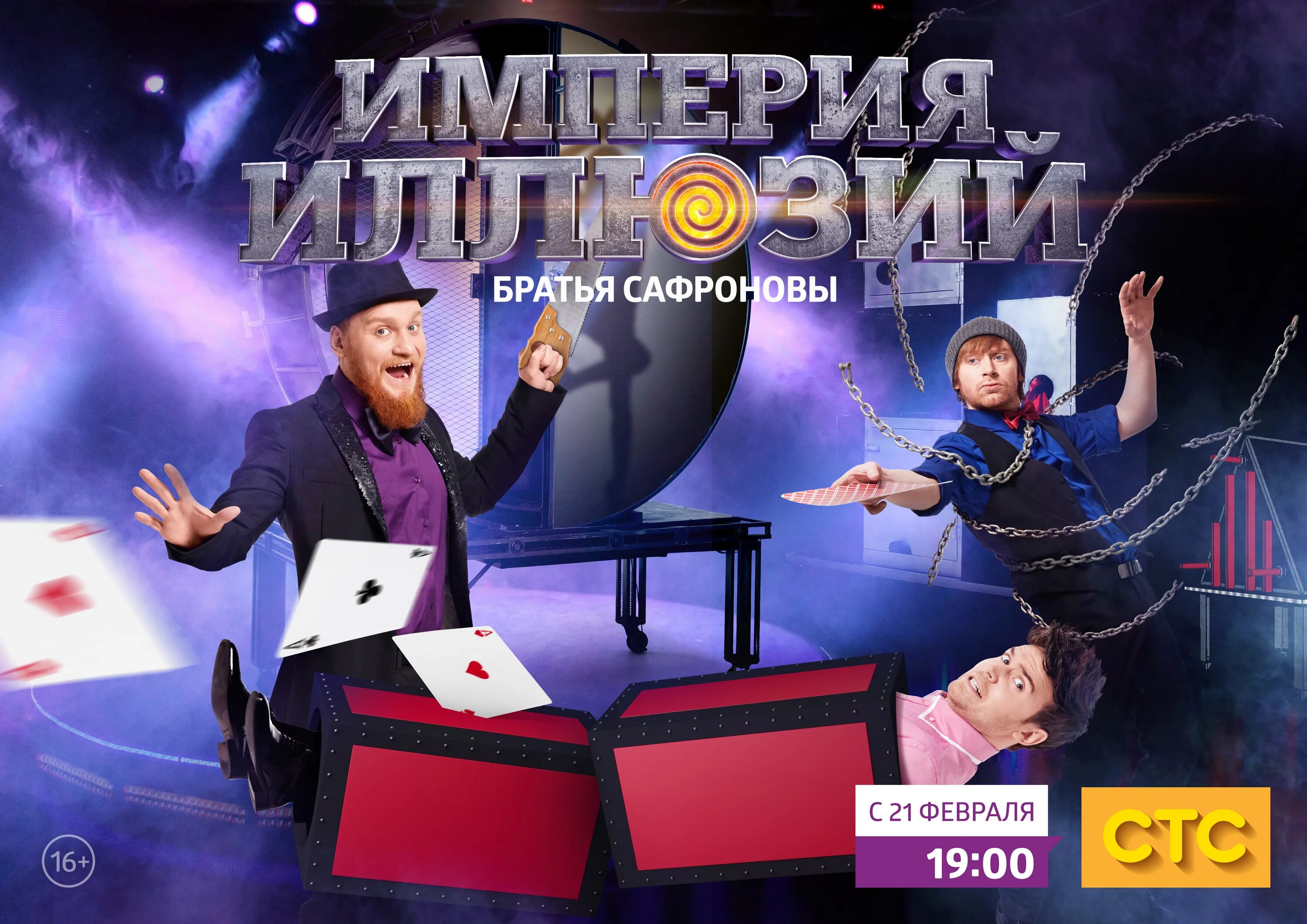 Иллюзионисты братья сафроновы шоу. Империя иллюзий: братья сафроновы сериал. Шоу империя. Братья сафроновы. Братья сафроновы.