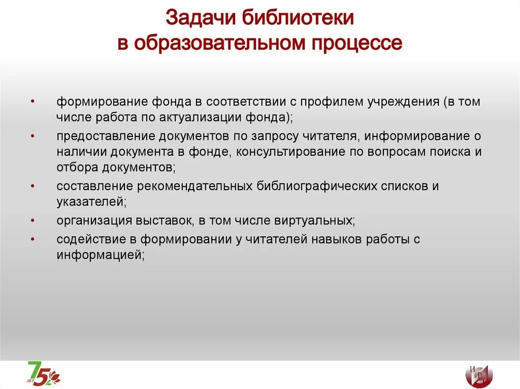 Основные документы библиотеки. Задачи библиотеки. Формирование фонда библиотеки. Основные задачи библиотеки. Формирования библитечного фонда».