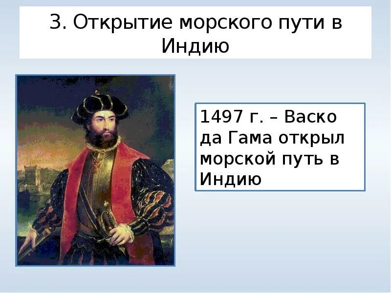 1 путешественник открывший морской путь в индию. Открытие морского пути в индию. открытие морского пути в индию васко да гама. открытие морского пути в индию презентация. таблица открытие морского пути в индию.