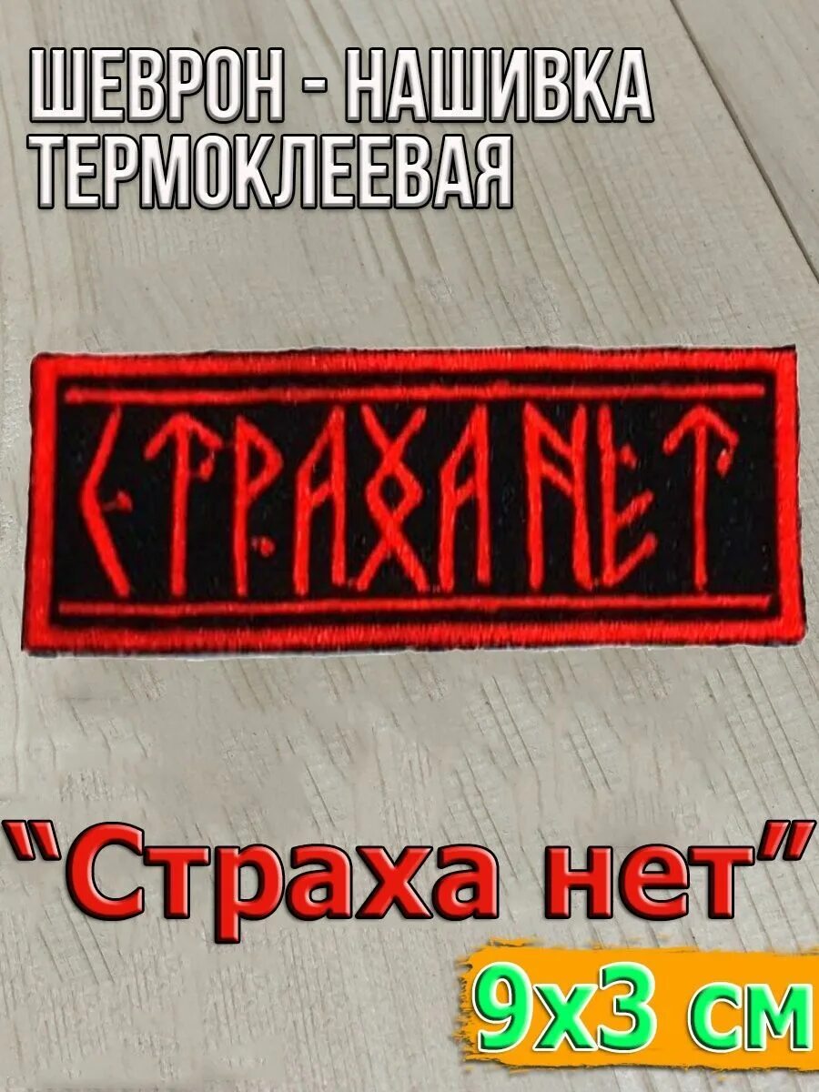 Что значит страха нет. Страха нет нет страха. страха нет надпись.