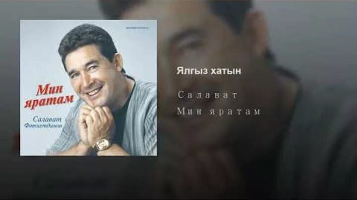 киля ява салават фатхетдинов. татарские песня киля-ява. сектор газа ява текст. килэ ява бер болыт текст. караоке на башкирском языке петь.