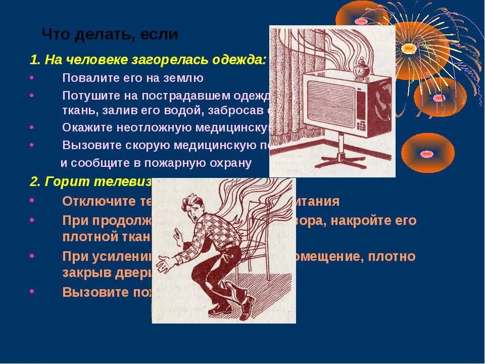 Если на человеке загорелась одежда. Действия при возгорании одежды на человеке. При загорании одежды на человеке. Если на пострадавшем горит одежда. Возгорание одежды на человеке.