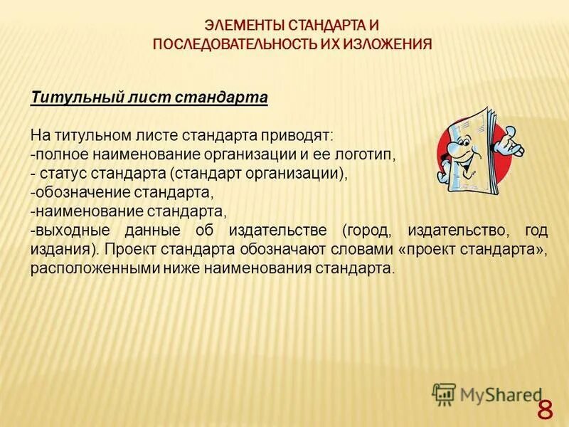 Документ содержащий правила общие принципы. Элементы стандарта. Статусы стандартов. Стандарт организации. Наименование стандарта полное и краткое.