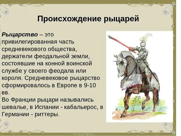 Пересказ истории средних веков 6 класс. Сообщение о рыцарях. Информация о рыцарях средневековья. Происхождение рыцарей. Возникновение рыцарей.