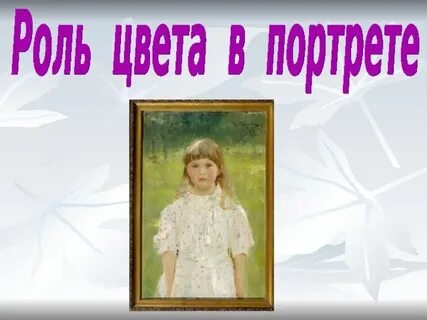 Нетрадиционный портрет 6 класс