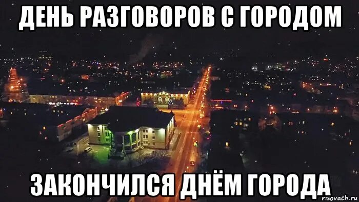 3 день переговоров. День разговоров с городом. День разговоров с городом 17 сентября. Разговор с городом. Город Мем.