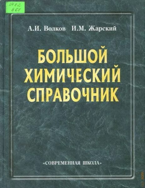 Крупные справочники. Волков а и Жарский и м большой химический справочник. Химия справочник. Химия большой справочник. Химический справочник веществ.