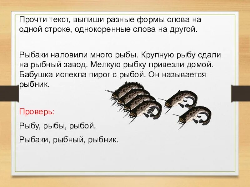 Рыба однокоренные слова. Однокоренные слова рыбка. Форма слова и однокоренные. Рыба рыбой однокоренные слова.