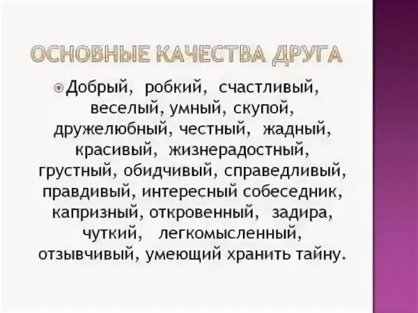 Качества друга положительные. Дружеские качества. Качества дружбы. Качества настоящего друга для детей список. Качества друга положительные список.