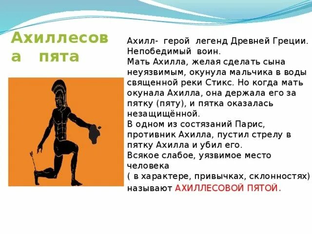 Ахиллесова пята краткое содержание. Миф об ахиллесе. мифы древней греции ахиллес. ахиллесова пята миф древней греции. краткое сообщение о ахиллесе.