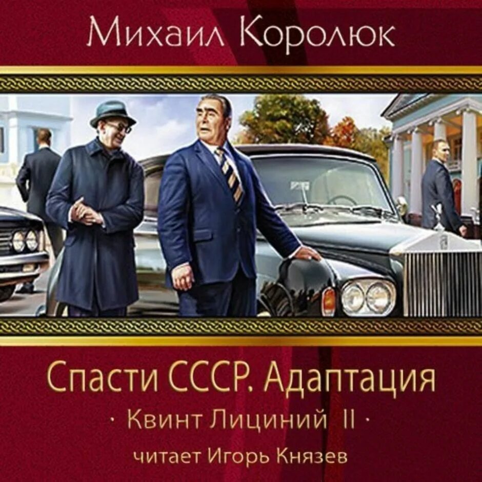 Назад в ссср аудиокнига. Квинт Лициний спасти СССР. Михаил Королюк - спасти СССР. Адаптация. Королюк Михаил - Квинт Лициний: спасти СССР. Адаптация. Королюк спасти СССР.