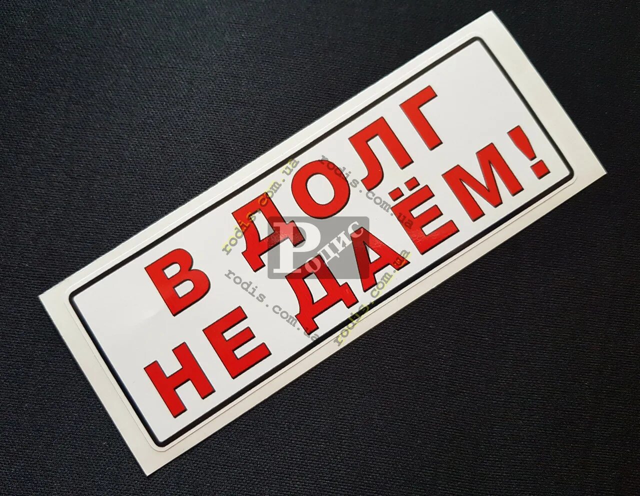 Картинка даю. В долг не даем. В долг не даем табличка в магазине. В долг не даем надпись. Наклейка вывеска.