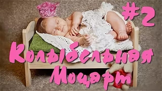 Классика для малышей для сна. Малыш и классика колыбельные. Музыкальный альбом для детей. Моцарт для малышей успокаивающая. Моцарт для детей для развития мозга.