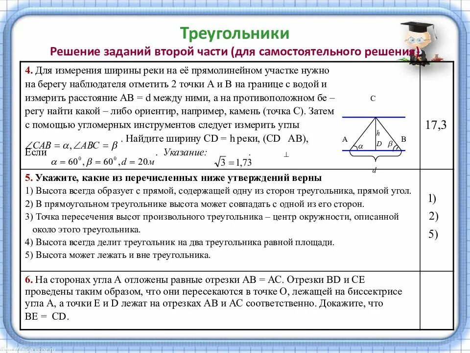 Система геометрических задач. Решение треугольников. решение произвольного треугольника. высота может совпадать с одной из сторон треугольника. решение геометрических задач.