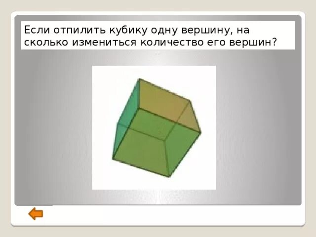 Кубика отпилили одну вершину сколько вершин стало. Кубик с отпиленными вершинами. Куб с отпиленными вершинами. Грани Куба с отпиленными вершинами.