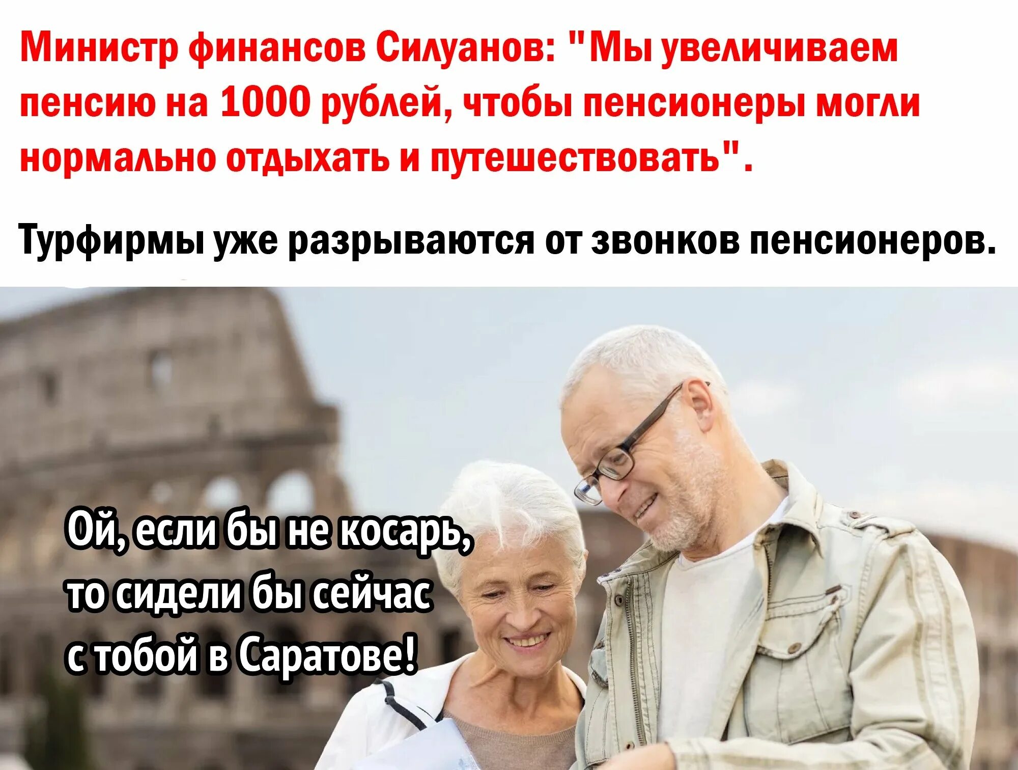 Пенсионерам значит быть