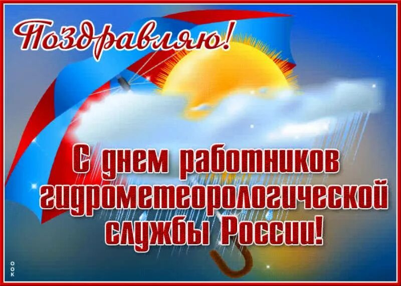 День работников метеорологической службы. С днем работника гидрометслужбы. Открытка с днем работника гидрометеорологической службы. День работников гидрометеорологической службы России.