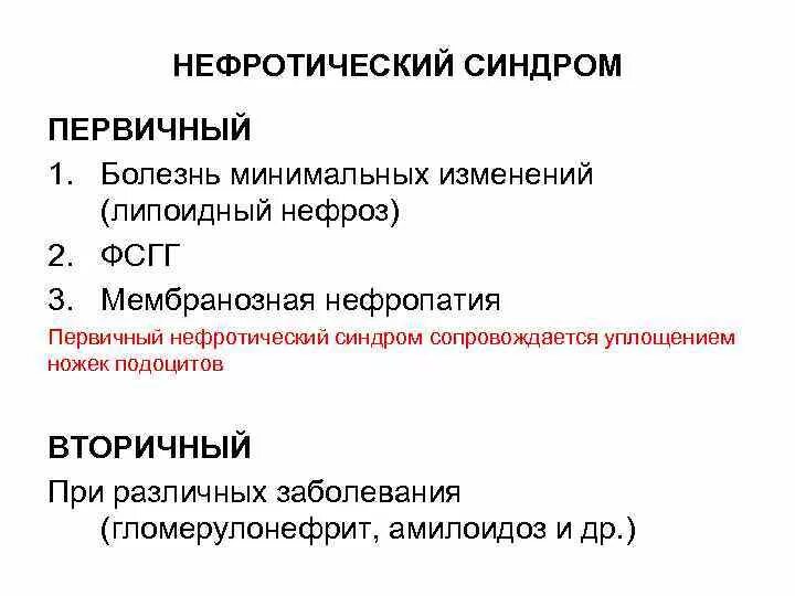 Нефротический синдром встречается при. Нефротический синдром. Нефоитический синдром. Нефритический сиедром. Нефритияеский синдром.