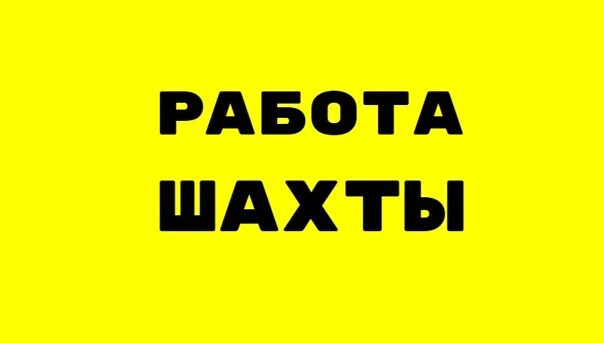 Работа шахты свежие вакансии от прямых