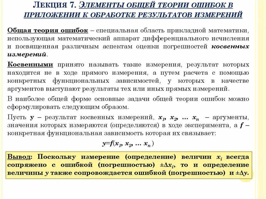 Элементы теории ошибок. Теория ошибок измерений. Теория ошибок математика. Основы теории ошибок.