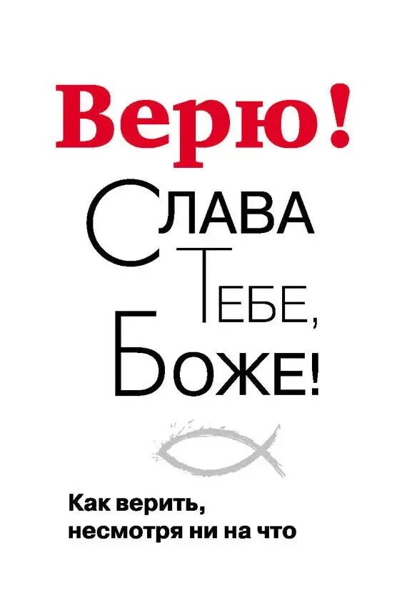 Как верить в то чего нет. Верить как. верю. верь книга. книга не верю.