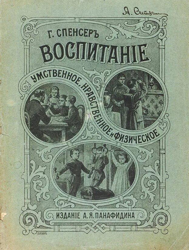 Воспитание умственное нравственное физическое. Воспитание умственное нравственное и физическое Спенсер. Герберт Спенсер воспитание умственное нравственное и физическое. Г. Спенсер «воспитание, умственное, нравственное и физическое». Спенсер г воспитание.