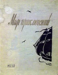 Мир приключений читать