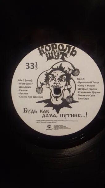 Киш альбомы. Охотник король и шут арты. Пластинка король и шут лесник. Будь как путник текст. Будь как дома путник.