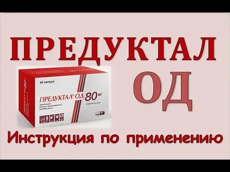 Предуктал. Предуктал 80. Предуктал од80. Предуктал капсулы. Предуктал для чего назначают взрослым