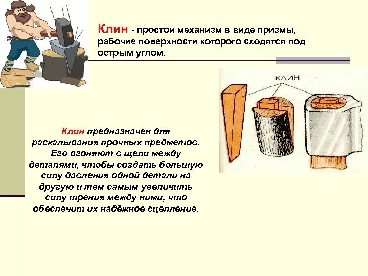 Просты в использовании а также. Простые механизмы физика Клин. Простейшие механизмы Клин. Клин простейший механизм. Простые механизмы винт Клин ворот.