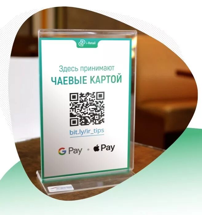 Сбер чаевые. QR код чаевые. Электронные чаевые. Табличка с QR кодом на стол. Табличка чаевые QR код.