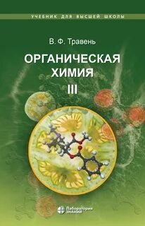Травень органическая химия