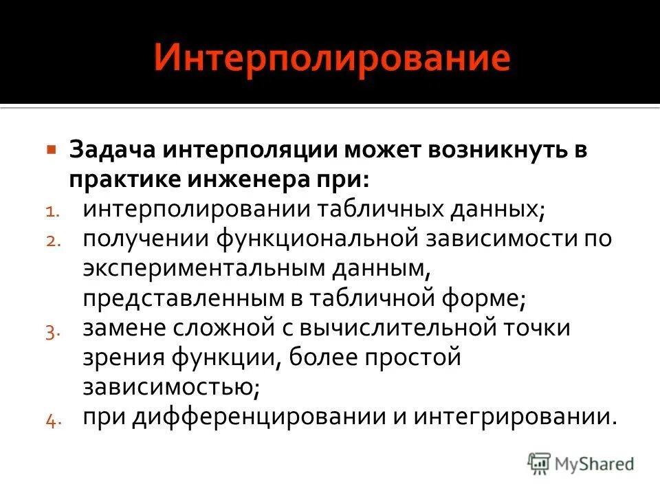 Линейная интерполяция формула. Интерполирующая функция. Методы аппроксимации и интерполяции. Интерполировать это. Методы интерполирования горизонталей.