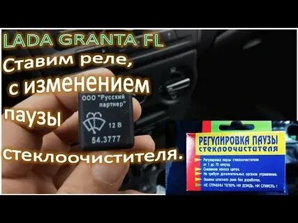Реле дворников гранта фл