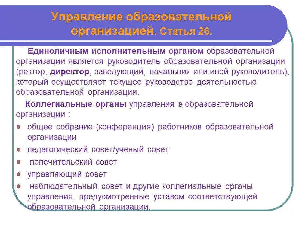 Образовательный орган рф. Единоличные органы управления в образовании. Информация о единоличных органах управления образования. Единоличные органы управления образовательной организации это. Единоличный исполнительный орган это.