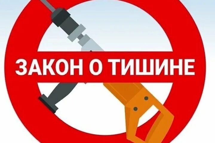 Шуметь в казахстане закон. Шуметь в казахстане закон. Со скольки и до скольки можно шуметь в квартире по закону. Табличка не шуметь. Шуметь в казахстане закон.