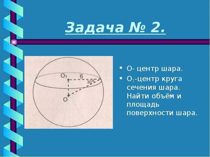 Центр сечения шара. Центр шара это. Задачи на сечения шара. Задачи на шар. Диаметральное сечение шара.