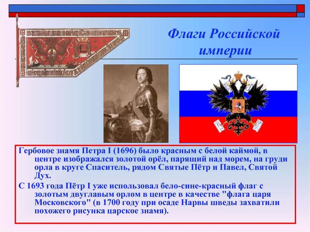 Государственный флаг Российской империи при Петре 1. Флаг Российской империи Петра 1. Первый флаг Российской империи при Петре 1. Флаг Российской империи при Петре 1.