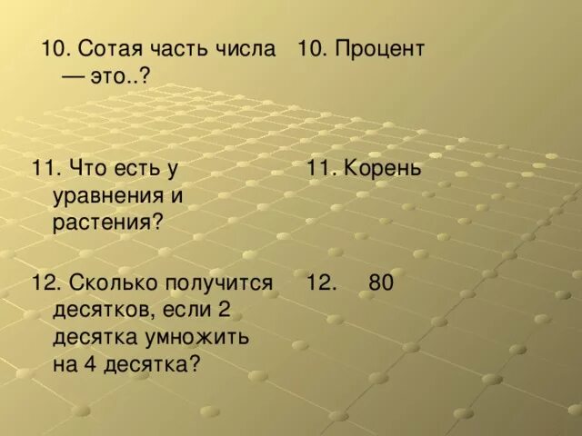 Сотая часть числа. 10 Сотых. 12 Сотых. Сотых это сколько. 4 десятка это сколько