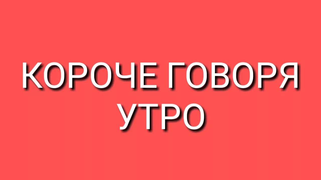 Короче говоря начало. Короче говоря. Короче говоря картинка. Короче говоря Постер. Короче говоря выпуски.