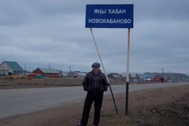 Погода новокабаново. Новокабаново башкортостан школа. Фото новокабаново. Карга боткасы воронья каша. Новокабаново.