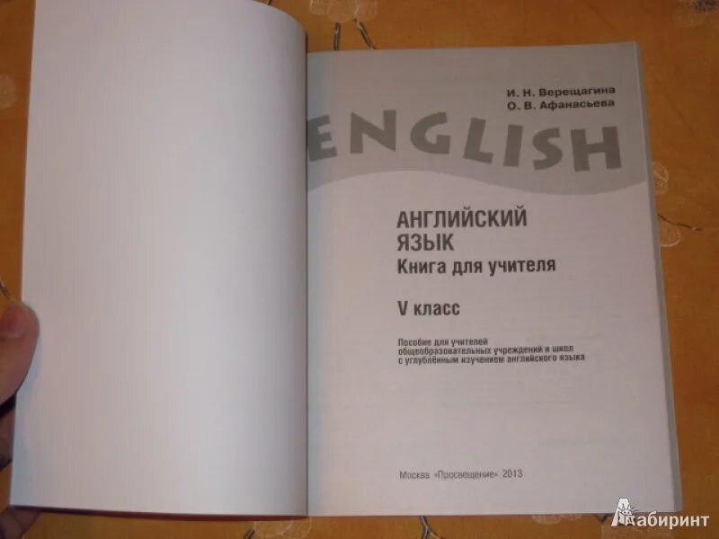 Учебник по английскому языку 7 верещагина. Английский книга для учителя. Верещагина книжка для учителя. Верещагина Афанасьева 7. Книга английского языка для учителей 8 классов.