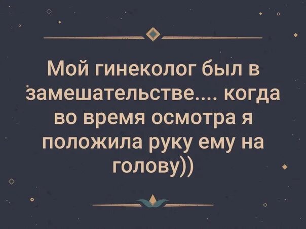 Мой гинеколог подписался на мой Инстаграм. Мой гинеколог был в замешательстве. Положила руку на голову гинекологу. Анекдот про гинеколога.