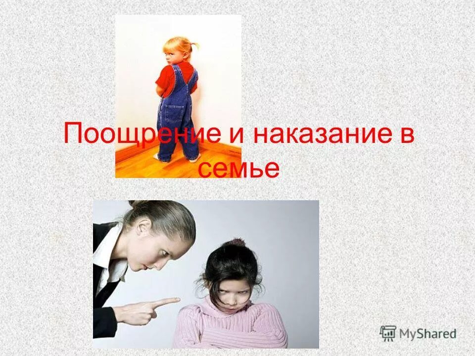 Наказание со слов. Поощрение и наказание картинки. Поощрение и наказание в семье. Поощрение и наказание картинки для презентации. Тема поощрение и наказание детей в семье.