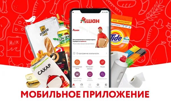Ашан приложение скидок. Мобильное приложение ашан. игра мой магазин ашан. скидка ашан через приложение.
