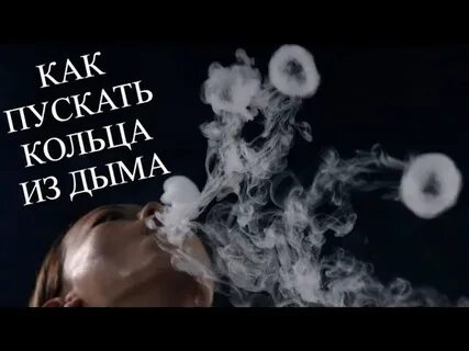 Как делать кольца из дыма