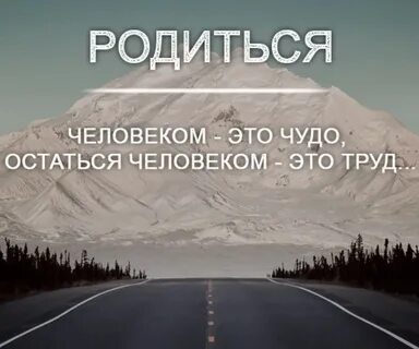 Оставаться человеком это естественное