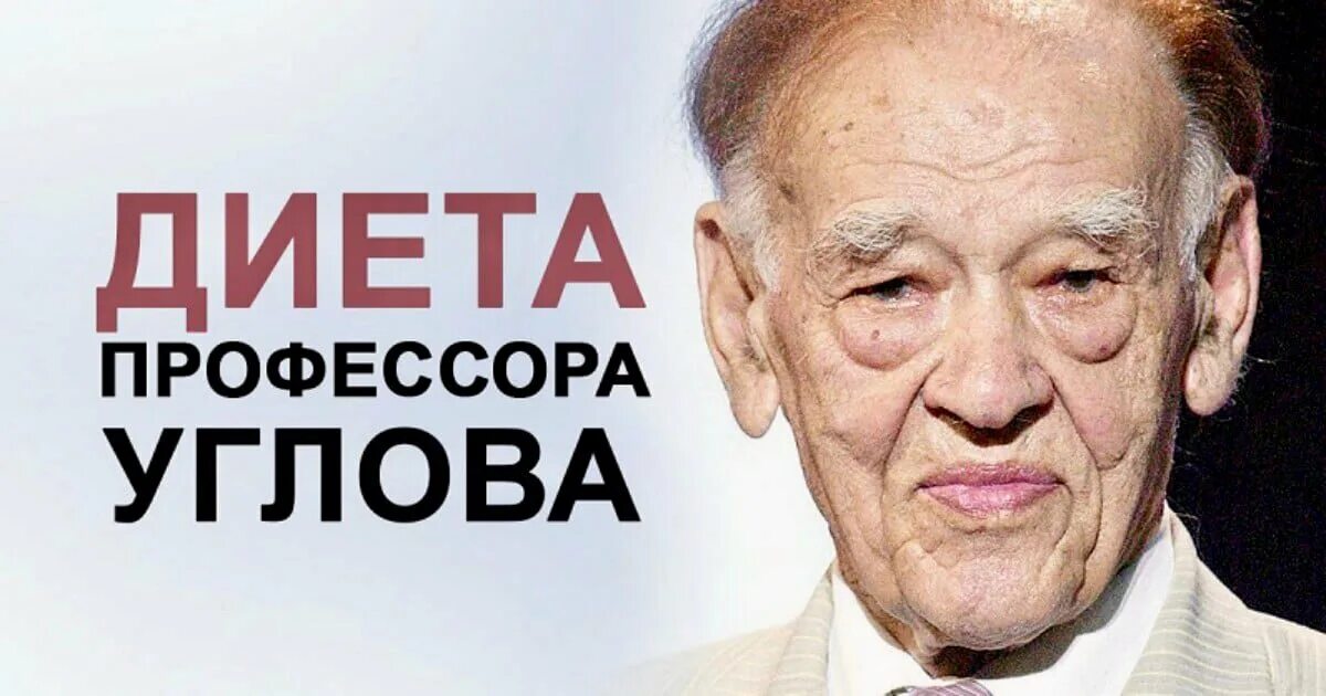Углова. Диета углова. профессор углов. диета профессора углова. диета углова федора григорьевича.